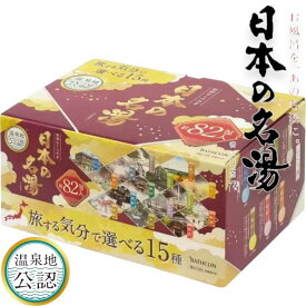 バスクリン 日本の名湯 30g×82包 入浴剤 15種類アソート 温泉気分 自宅用 大容量
