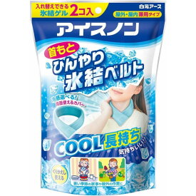 アイスノン 首もとひんやり氷結ベルト (カバー1枚+ゲル2コ入) 暑さ対策 夏 ひんやり 冷感 涼しい 冷却 屋外 屋内 氷結ゲル