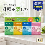 バスクリン きき湯 バラエティセット 4タイプ 58包 入浴剤 詰め合わせ 医薬部外品