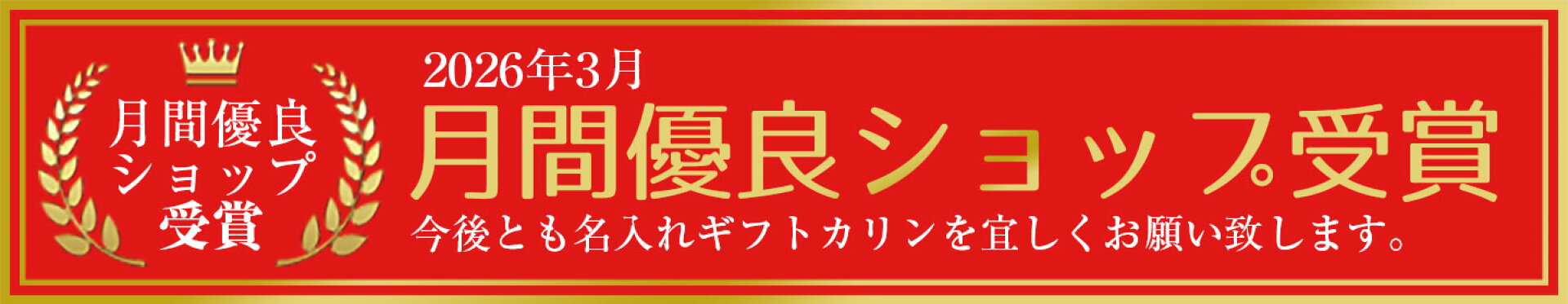 月間優良ショップ受賞
