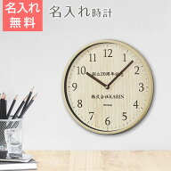 名入れ　時計　掛け時計　プレゼント　ギフト　名入れ時計 ウッド調 小型 掛時計 梓 UV　創立記念品　周…