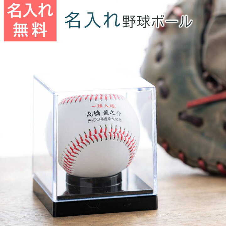 楽天市場】名入れ 野球ボール 硬式ボール サインボール 卒団記念品 