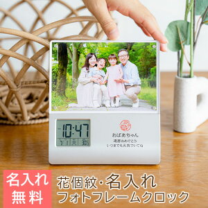フォトフレーム 時計 レコーダー付 花個紋 名入れ 【名入れギフト・名入れプレゼント・還暦祝い・出産祝い・入学式】花個紋 名入れ フォトフレームクロック レコーダー付き UV 送料