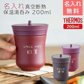 名入れ　湯呑み　湯飲み　ステンレス　サーモス【名入れギフト・名入れプレゼント・敬老の日・長寿祝い】サーモス 名入れ 保温湯呑み 200ml 飲み頃長持ち 魔法瓶構造 laser 送料無料