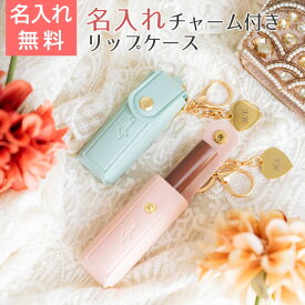 名入れ　リップケース　ケース　キーホルダー　チャーム　プレゼント ギフト 【クリスマス・結婚記念日・誕生日】リップケース 名入れチャーム付き UL　送料無料