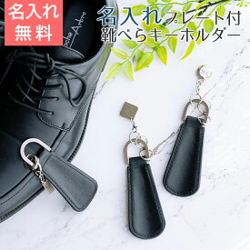 【送料無料】【名入れギフト・男性へのプレゼント・キーホルダー】誕生日プレゼント・退職祝い・昇進祝い名入れプレート付き シューホーンキーホルダー ブラック UL