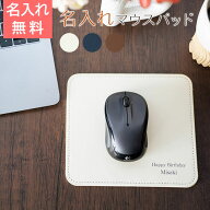 マウスパッド　レザー　父の日 プレゼント【名入れギフト・名入れプレゼント・就職祝い・入学祝い・誕生…