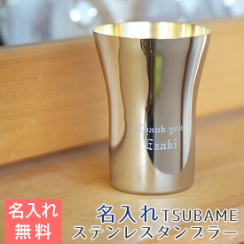 タンブラー 名入れ カップ ステンレス【名入れギフト・名入れプレゼント・両親・誕生日】TSUBAME ステンレス製名入れタンブラー300ml 内面24金メッキ仕上げ 送料無料 高級 プレゼント