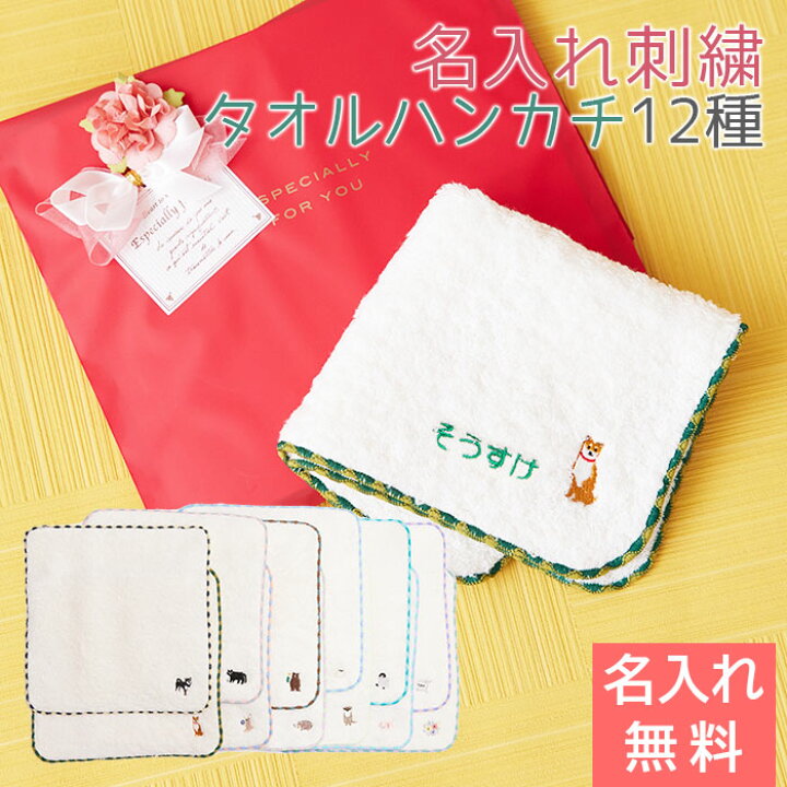楽天市場 名入れ ハンカチ タオル 手ぬぐい 刺繍 名入れギフト 名入れプレゼント 誕生日 内祝いのプレゼント 名入れ刺繍ハンカチ やわらかタオルハンカチ 名入れギフト カリン