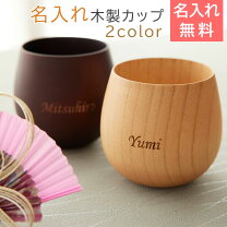 楽天市場】名 入れ コップ 木製の通販