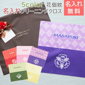 クリーニングクロス メガネ拭き 花個紋 名入れ クロス 【名入れギフト・名入れプレゼント・長寿祝い・誕生日】花個紋 名入れクリーニングクロス Print 送料無料