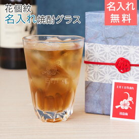焼酎グラス　花個紋　名入れ　グラス 【名入れギフト・名入れプレゼント・還暦祝い・退職祝い】花個紋 名入れタンブラー 焼酎グラスえくぼ　送料無料