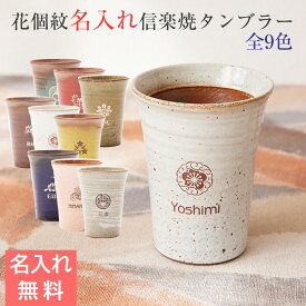 タンブラー　花個紋　名入れ　カップ　信楽焼 【名入れギフト・名入れプレゼント・誕生日・退職祝い】花個紋 名入れタンブラー 信楽焼 雫　送料無料