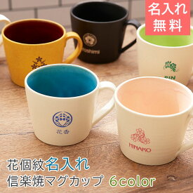 ＼30％OFF スーパーSALE／マグカップ　花個紋　名入れ　カップ　信楽焼 【名入れギフト・名入れプレゼント・誕生日・退職祝い】花個紋 名入れマグカップ 信楽焼 シュガーマグ　送料無料