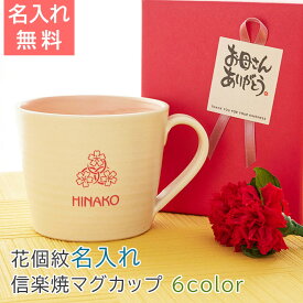 母の日　マグカップ　花個紋　名入れ　カップ　信楽焼 【名入れギフト・名入れプレゼント・母の日】母の日プレゼント 花個紋 名入れマグカップ 信楽焼 シュガーマグ　送料無料