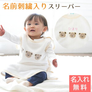 名入れ 刺繍 スリーパー おくるみ プレゼント ギフト 出産祝い ハーフバースデー 記念品 名入れ刺繍入り くまボアスリーパー ホワイト 送料無料