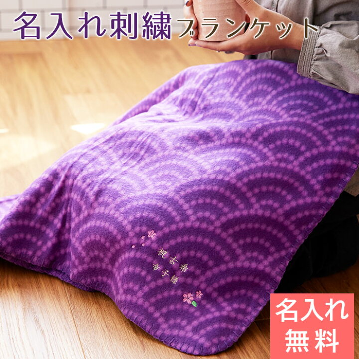 楽天市場 名入れ 刺繍 ブランケット ひざ掛け プレゼント ギフト 古稀祝い 長寿祝い 記念品 古希祝い むらさき色ブランケット 青海波 送料無料 名入れギフト カリン