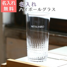 名入れハイボールグラス ナンシー名入れ グラス 名前入り ぐらす【送料無料】【名入れギフト・誕生日・男性へのプレゼント】ハイボールグラス・カットグラス