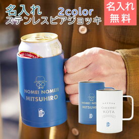 ビアジョッキ ステンレス マグ【名入れギフト・名入れプレゼント・父の日・誕生日】GOMUG BEER 名入れステンレスビアジョッキ 送料無料