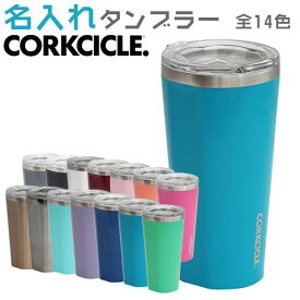 タンブラー 名入れ CORKCICLE コークシクル カップ【名入れギフト・名入れプレゼント・誕生日・退職祝い・結婚祝い】CORKCICLE 名入れタンブラー 全14色 送料無料