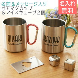 マグカップ ペア ステンレス 【名入れギフト・名入れプレゼント・結婚記念日】名前＆メッセージ入り ステンレスペアマグカップ 二重断熱 350ml ペア＆フローズンキューブ2Pセット Laser 送料無料