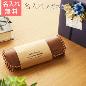 父の日　メガネケース　眼鏡ケース【名入れギフト・名入れプレゼント】父の日プレゼント 名入れ メガネケース ムスタング Laser　送料無料