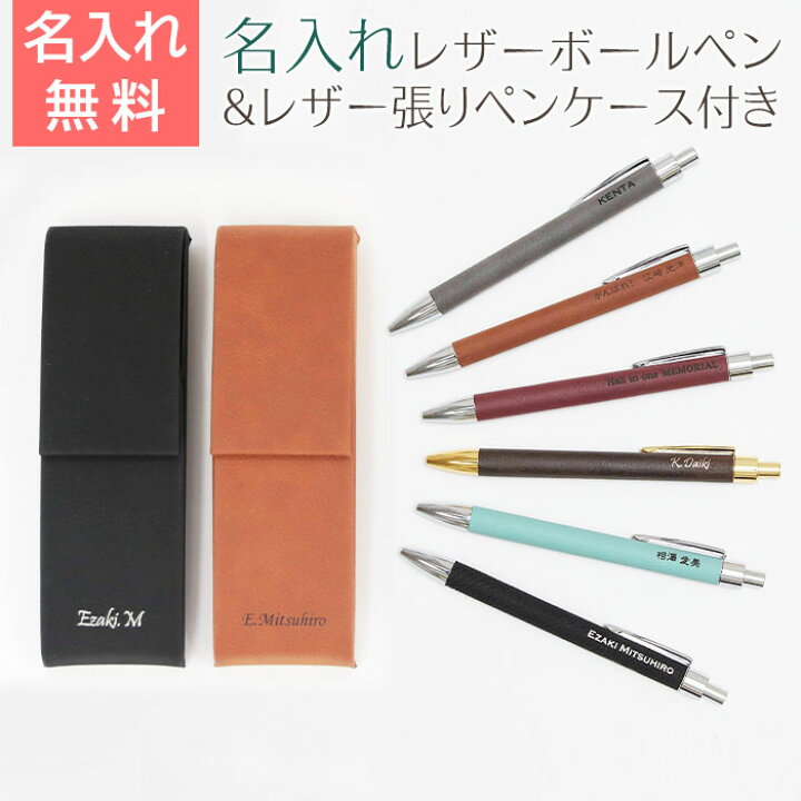楽天市場 ボールペン 名入れ ペン 名入れギフト 名入れプレゼント 退職祝い 昇進祝い レザー 名入れボールペン レザー張りペンケース付き 送料無料 名入れギフト カリン