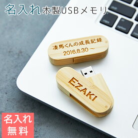 ＼70％OFF スーパーSALE／USBメモリ　USB　フラッシュメモリ【名入れギフト・名入れプレゼント・卒業記念品・内祝い】名入れ 木製USBメモリ　送料無料