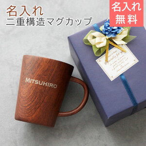 マグカップ ステンレス 二重構造 父の日 プレゼント【名入れギフト・名入れプレゼント・退職祝い】名入れ 二重構造マグカップ ウッドデザイン 360ml Laser 送料無料