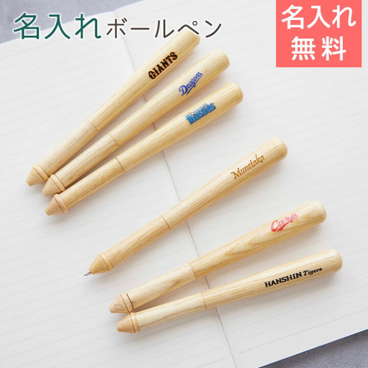 楽天市場 ボールペン ペン 名入れギフト 名入れプレゼント 誕生日プレゼント 卒団記念品 名入れボールペン 折れたバットをリサイクル ブルぺん 送料無料 名入れギフト カリン