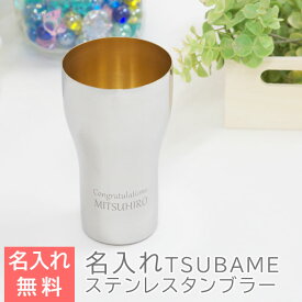 ステンレス タンブラー 名入れ カップ 【名入れギフト・名入れプレゼント・還暦祝い・退職祝い】TSUBAME ステンレス製名入れタンブラー440ml 内面24金メッキ仕上げ