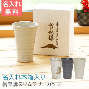 名入れ カップ フリーカップ タンブラー 名前入れ 木箱 退職祝い 受賞記念品 名入れ木箱と信楽焼ほろ酔いスリムフリーカップ Laser 送料無料