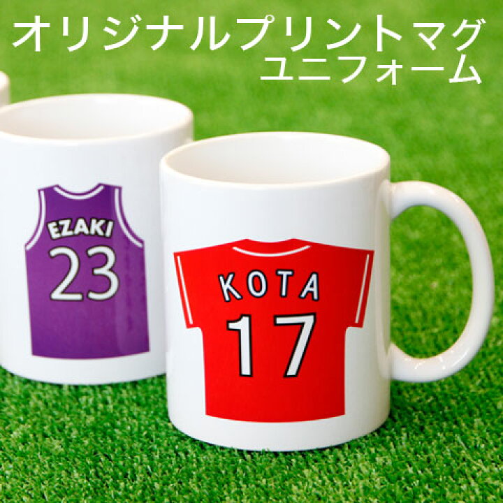楽天市場 名入れ マグカップ メッセージ 最大60文字程度 フォント40種類 スポーツイラスト34種 名入れマグカップ オリジナルプリント ユニフォーム 名入れギフト カリン
