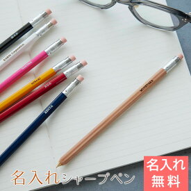 シャーペン　シャープペン　ペン【名入れギフト・名入れプレゼント・誕生日・卒業記念品・入学祝い】名入れシャーペン 0.5mm 木軸 Laser 送料無料