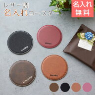 コースター　レザー調　父の日 プレゼント【名入れギフト・名入れプレゼント・誕生日プレゼント・父親・…