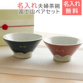 茶碗　夫婦茶碗　ペアセット【名入れギフト・名入れプレゼント・結婚祝い・両親】名入れ　夫婦茶碗　富士山　ペアセット　送料無料