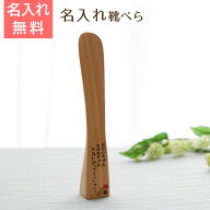 靴べら　くつべら【名入れギフト・名入れプレゼント・敬老の日・新築祝い】名入れ　くつべら　ブナ　自立…