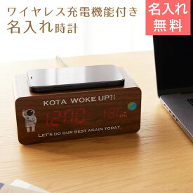 時計　ワイヤレス充電器　デジタル時計【名入れギフト・名入れプレゼント・合格祝い・入学祝い】カラーデザイン 名入れ ワイヤレス充電機能付きクロック UV　送料無料