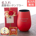 還暦祝い 男性 女性 タンブラー 名入れ シュトルツル ラウジッツ ダブルカラータンブラー Laser 名入れギフト 記念品 名入れグラス グラス 赤 名入れプレゼント 名入れギフト 送料無料
