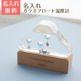 温度計　室温計【名入れギフト・名入れプレゼント・誕生日プレゼント・退職祝い】名入れ ガラスフロート温度計 富士山 Laser　送料無料