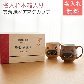 ペアマグカップ　マグカップ　木箱【名入れギフト・名入れプレゼント・結婚記念日・還暦祝い】名入れ木箱入り たぬき ペアマグカップ UV　送料無料