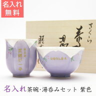 名前入り 湯呑み・茶碗セット古稀・喜寿祝いプレゼント present【名入れギフト】名入れ茶碗・湯呑みセッ…