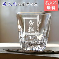 ＼10%OFF スーパーSALE／名入れ 焼酎グラス 【送料無料】両親のプレゼントに【名入れギフト・焼酎グラス…
