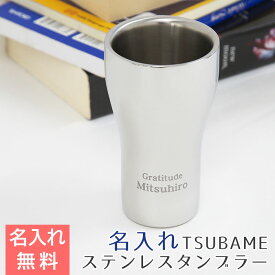 ステンレスタンブラー 名入れ カップ 【名入れギフト・名入れプレゼント・退職祝い・結婚記念日】TSUBAME ステンレスW構造名入れタンブラー