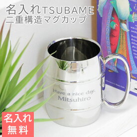 タルマグ 名入れス テンレス 二重構造 マグカップ Made in TSUBAME(新潟県燕市) オリジナルメッセージ 名前(2ヶ所) 選べるフォント40種