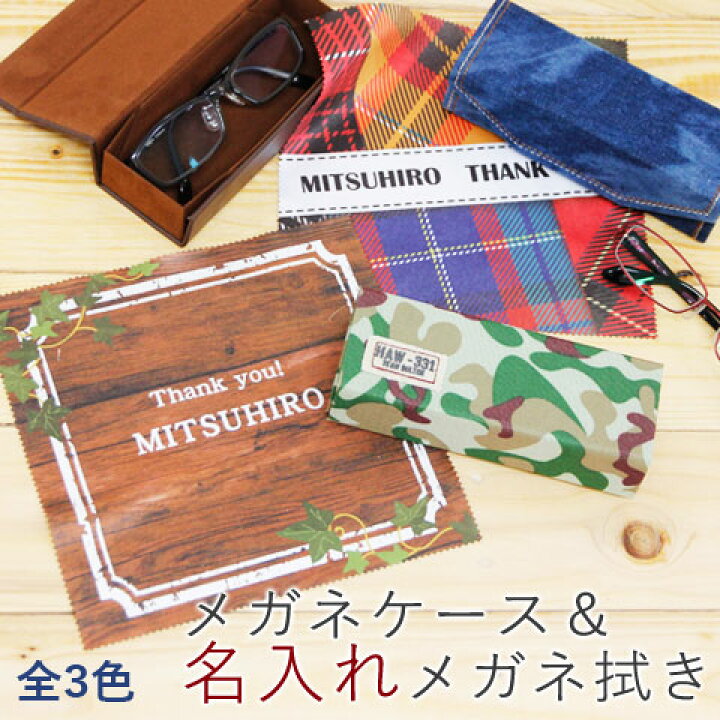 楽天市場 名入れ メガネケース メガネ拭き メガネクロス 名入れギフト 名入れプレゼント 誕生日 メガネケースfoldingと名入れ メガネ拭き 送料無料 名入れギフト カリン