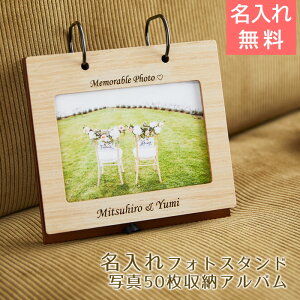 名入れ フォトフレーム フォトスタンド 写真立て【名入れギフト・名入れプレゼント・結婚記念日・結婚祝い】名入れ フォトスタンド めくり型アルバム 写真50枚収納 Laser 送料無料