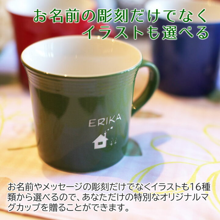 楽天市場 名入れカラフルマグカップ名入れ マグカップ 名前入り Mug Cup 誕生日プレゼント Present 名入れギフト 結婚祝いや誕生日祝いに 送料無料 名入れギフト カリン