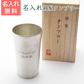 楽天市場 錫 タンブラー 名入れの通販