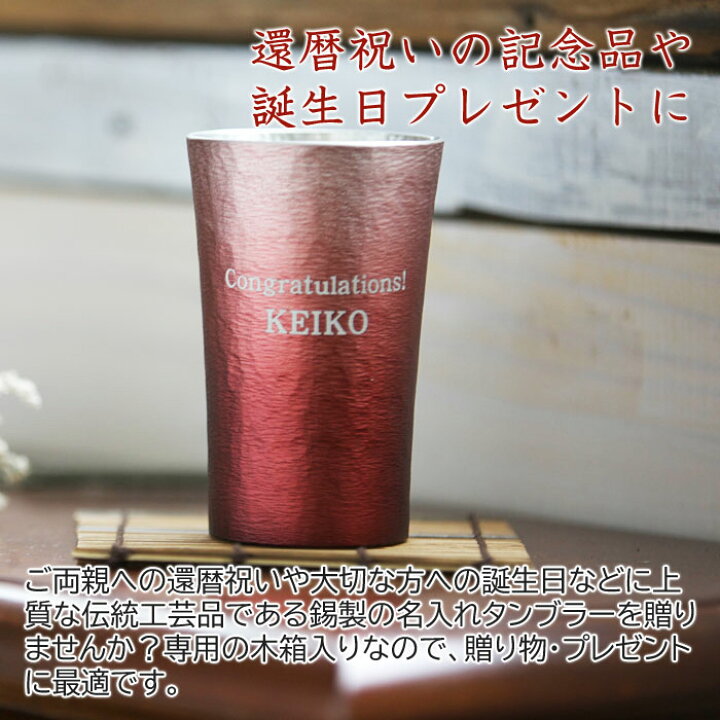 楽天市場】名入れ タンブラー ビールグラス 還暦祝いプレゼント名前 
